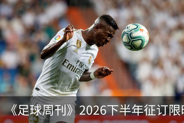 《足球周刊》2026下半年征订限时抽奖福利中奖名单