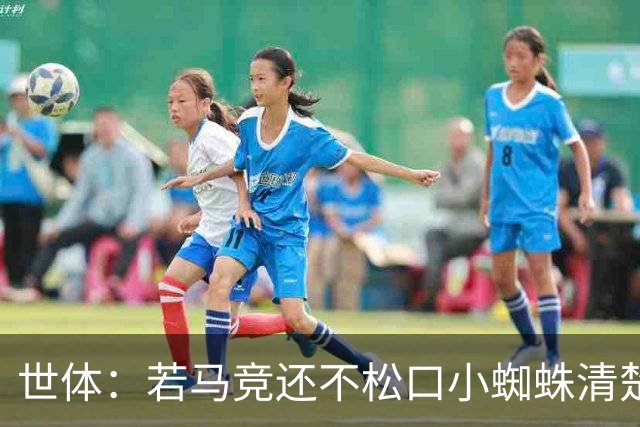 世体：若马竞还不松口小蜘蛛清楚必须用更强硬手段；巴萨不会放弃