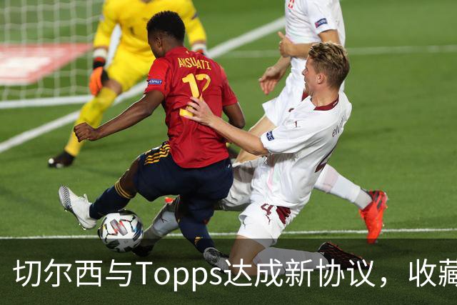 切尔西与Topps达成新协议，收藏狂欢即将开启！