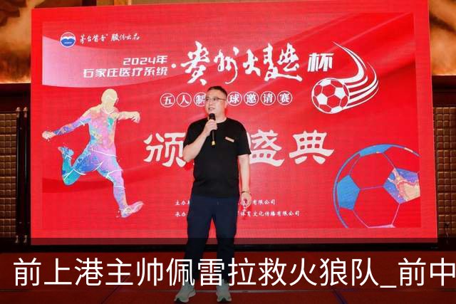 前上港主帅佩雷拉救火狼队 前中超教练第四次登陆英超