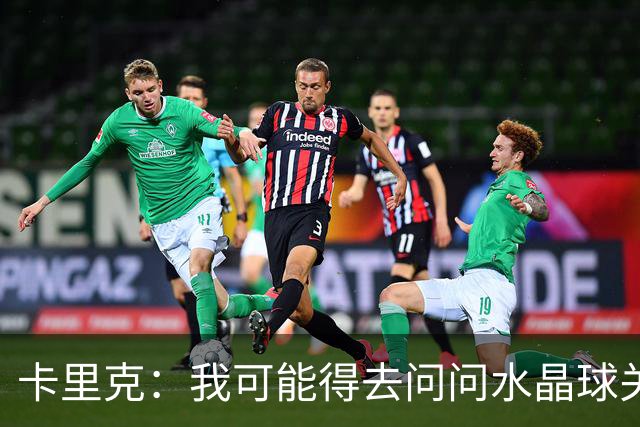 卡里克：我可能得去问问水晶球关于未来的事