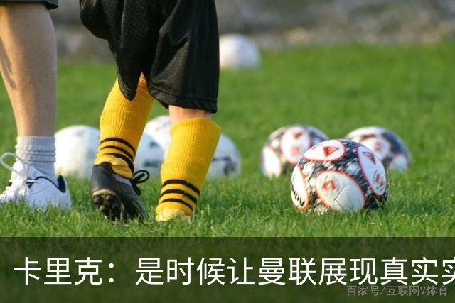卡里克：是时候让曼联展现真实实力了！