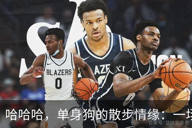 哈哈哈，单身狗的散步情缘：一场幽默的家庭梦