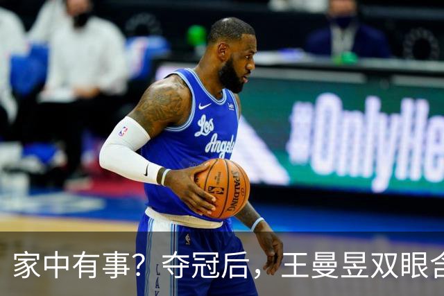 家中有事？夺冠后，王曼昱双眼含泪，原因曝光，此前曾连续退赛