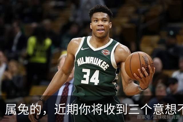 属兔的，近期你将收到三个意想不到的“好消息”，请务必稳住心神