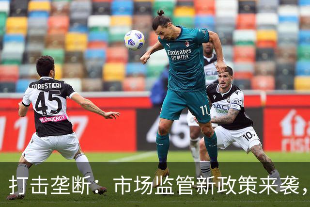 打击垄断：市场监管新政策来袭，谁敢捣乱就立案！