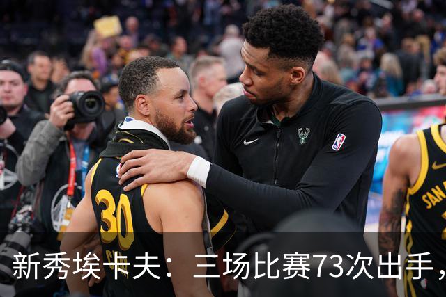 新秀埃卡夫：三场比赛73次出手，是勇者也还是刷子？
