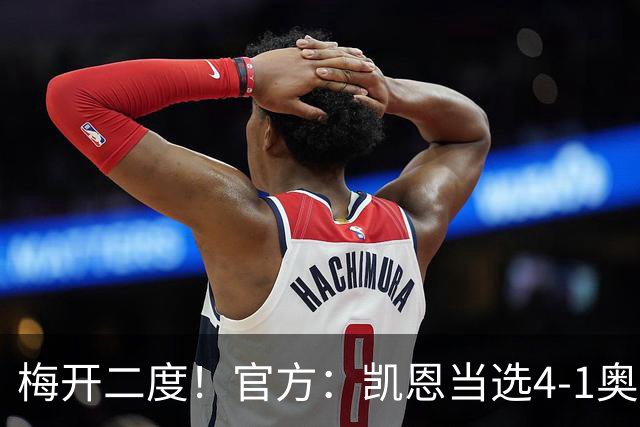 梅开二度！官方：凯恩当选4-1奥斯纳布吕克全场最佳球员