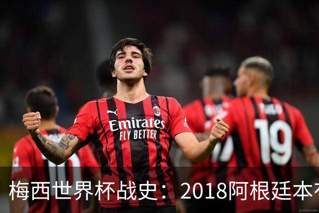 梅西世界杯战史：2018阿根廷本有实力夺冠，被桑保利坑了