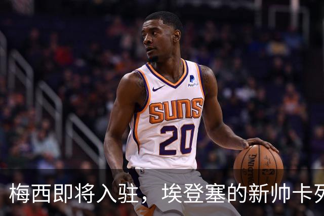 梅西即将入驻，埃登塞的新帅卡列哈能否带领球队翻身？