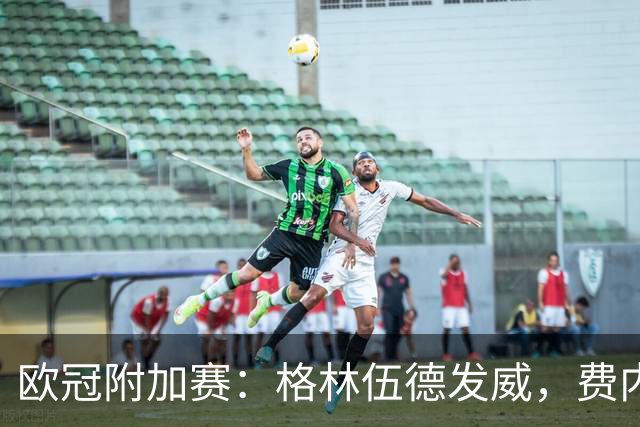 欧冠附加赛：格林伍德发威，费内巴切2-1淘汰法甲劲旅，晋级正赛