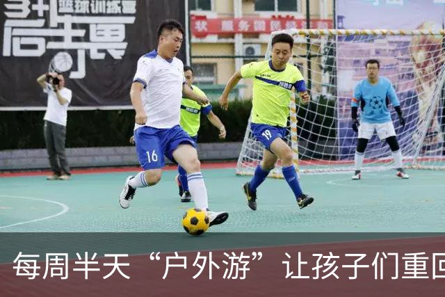 每周半天“户外游”让孩子们重回大自然的怀抱