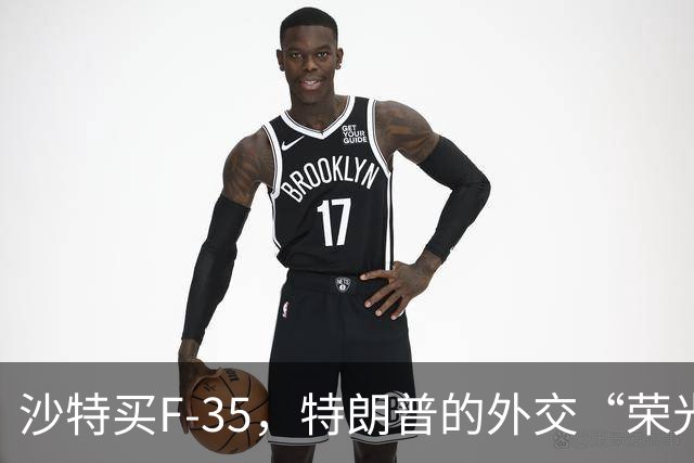 沙特买F-35，特朗普的外交“荣光”新篇