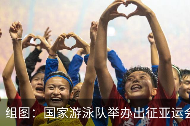 组图：国家游泳队举办出征亚运会公开课 张雨霏亮相