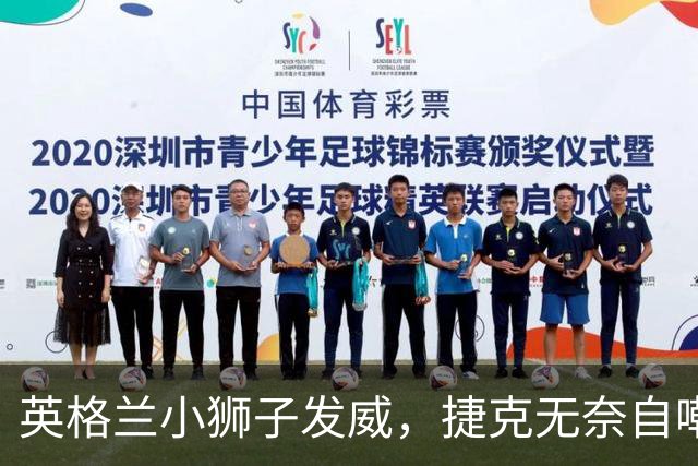 英格兰小狮子发威，捷克无奈自嘲！