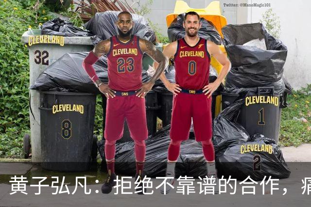黄子弘凡：拒绝不靠谱的合作，痛快解约！
