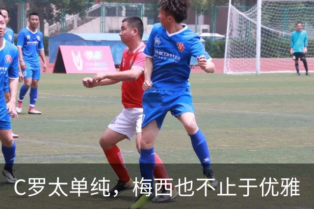 C罗太单纯，梅西也不止于优雅